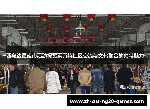 西乌达德夜市活动探索莱万特社区交流与文化融合的独特魅力