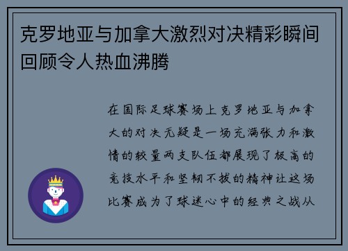 克罗地亚与加拿大激烈对决精彩瞬间回顾令人热血沸腾