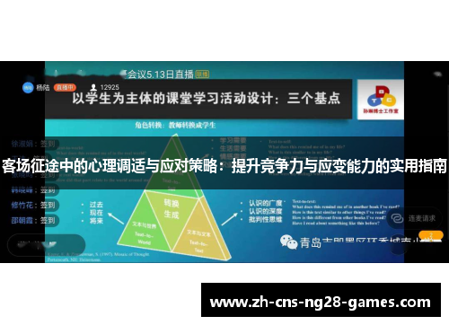 客场征途中的心理调适与应对策略：提升竞争力与应变能力的实用指南