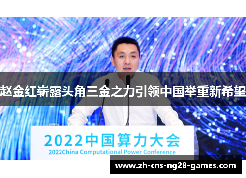 赵金红崭露头角三金之力引领中国举重新希望