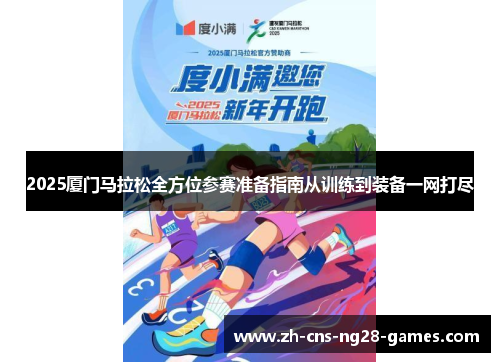 2025厦门马拉松全方位参赛准备指南从训练到装备一网打尽
