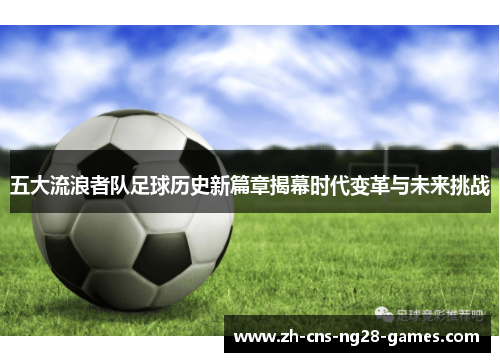 五大流浪者队足球历史新篇章揭幕时代变革与未来挑战