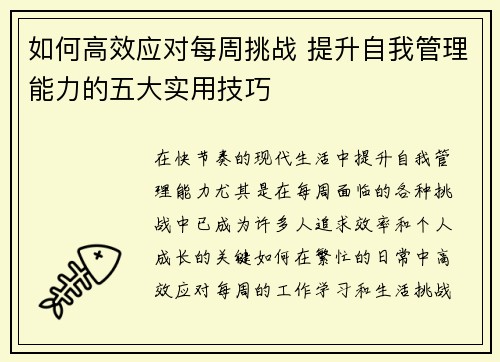 如何高效应对每周挑战 提升自我管理能力的五大实用技巧