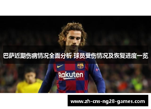 巴萨近期伤病情况全面分析 球员受伤情况及恢复进度一览