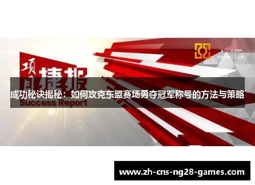 成功秘诀揭秘：如何攻克东盟赛场勇夺冠军称号的方法与策略