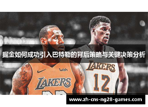 掘金如何成功引入巴特勒的背后策略与关键决策分析