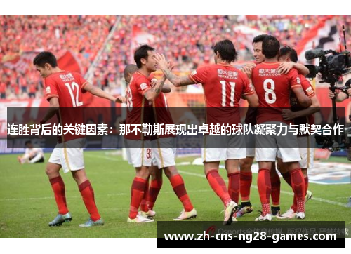 连胜背后的关键因素：那不勒斯展现出卓越的球队凝聚力与默契合作
