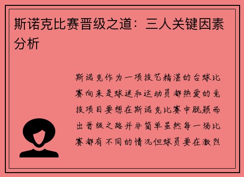 斯诺克比赛晋级之道：三人关键因素分析