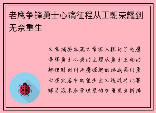 老鹰争锋勇士心痛征程从王朝荣耀到无奈重生