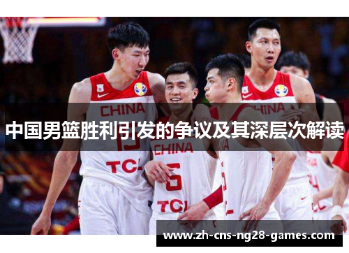 中国男篮胜利引发的争议及其深层次解读
