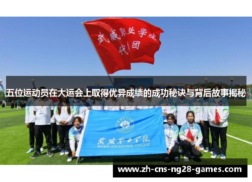 五位运动员在大运会上取得优异成绩的成功秘诀与背后故事揭秘