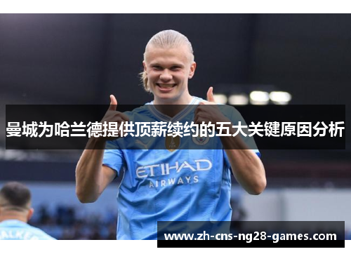 曼城为哈兰德提供顶薪续约的五大关键原因分析