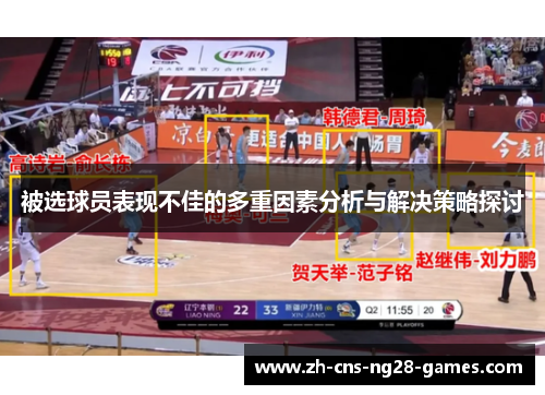 被选球员表现不佳的多重因素分析与解决策略探讨