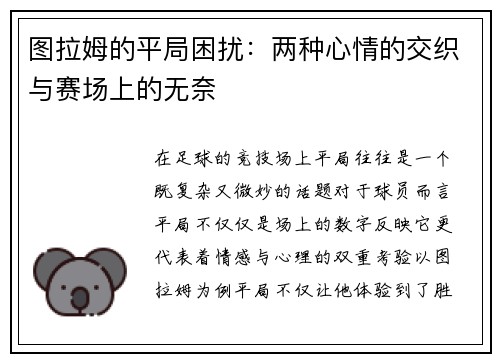 图拉姆的平局困扰：两种心情的交织与赛场上的无奈