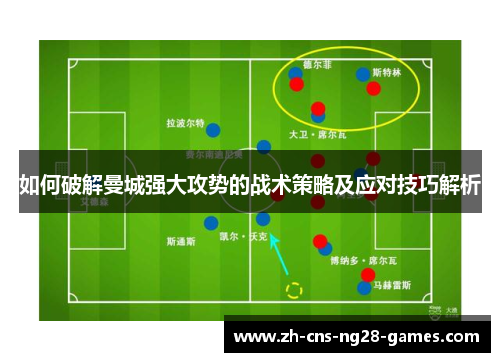 如何破解曼城强大攻势的战术策略及应对技巧解析