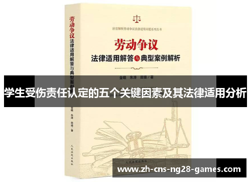 学生受伤责任认定的五个关键因素及其法律适用分析