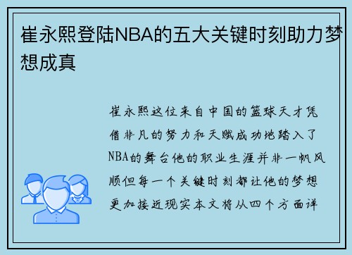 崔永熙登陆NBA的五大关键时刻助力梦想成真