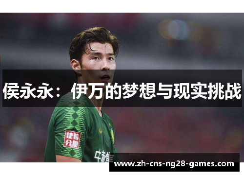 侯永永：伊万的梦想与现实挑战