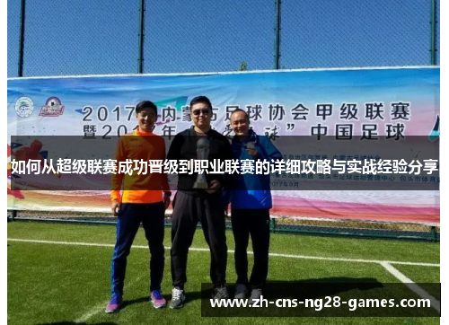 如何从超级联赛成功晋级到职业联赛的详细攻略与实战经验分享