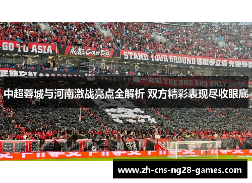 中超蓉城与河南激战亮点全解析 双方精彩表现尽收眼底