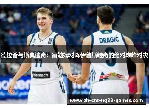 德拉普与斯莫迪奇：富勒姆对阵伊普斯维奇的绝对巅峰对决