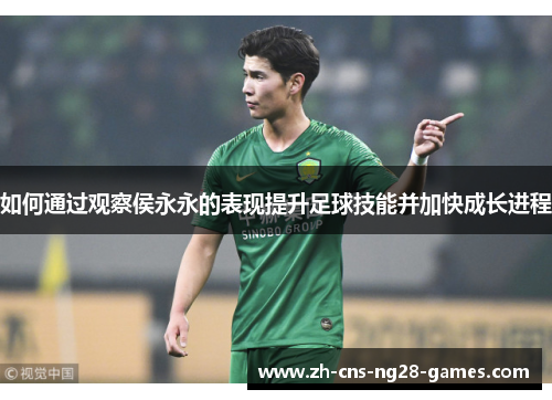 如何通过观察侯永永的表现提升足球技能并加快成长进程