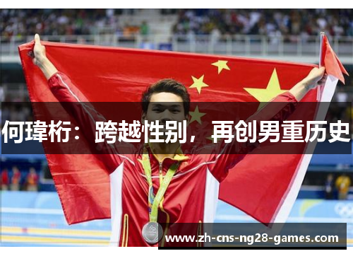 何瑋桁：跨越性别，再创男重历史
