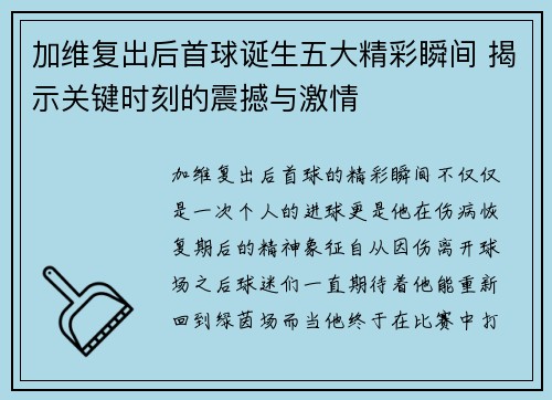 加维复出后首球诞生五大精彩瞬间 揭示关键时刻的震撼与激情