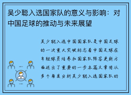吴少聪入选国家队的意义与影响：对中国足球的推动与未来展望