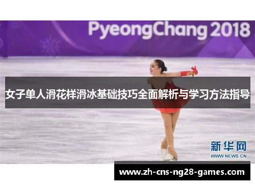 女子单人滑花样滑冰基础技巧全面解析与学习方法指导