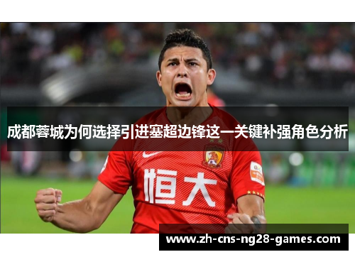 成都蓉城为何选择引进塞超边锋这一关键补强角色分析