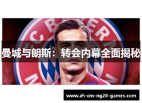 曼城与朗斯：转会内幕全面揭秘