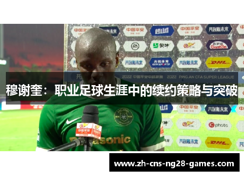穆谢奎：职业足球生涯中的续约策略与突破