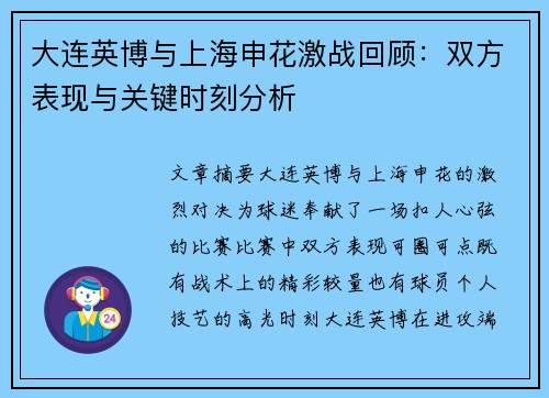 大连英博与上海申花激战回顾：双方表现与关键时刻分析