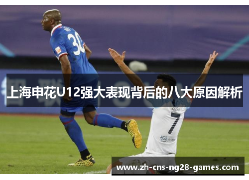上海申花U12强大表现背后的八大原因解析