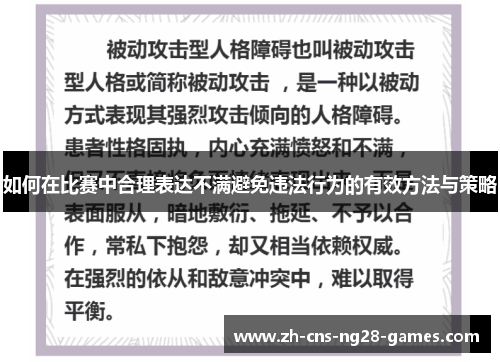 如何在比赛中合理表达不满避免违法行为的有效方法与策略