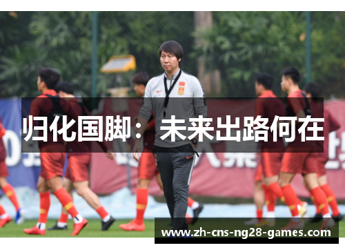 归化国脚：未来出路何在