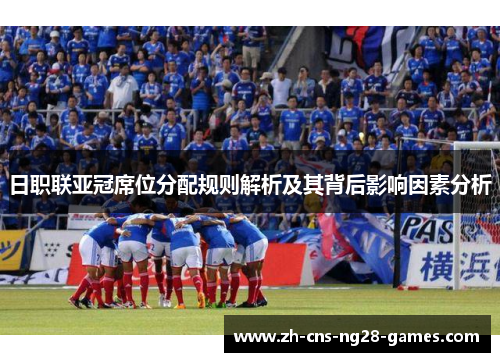 日职联亚冠席位分配规则解析及其背后影响因素分析
