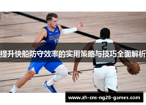 提升快船防守效率的实用策略与技巧全面解析