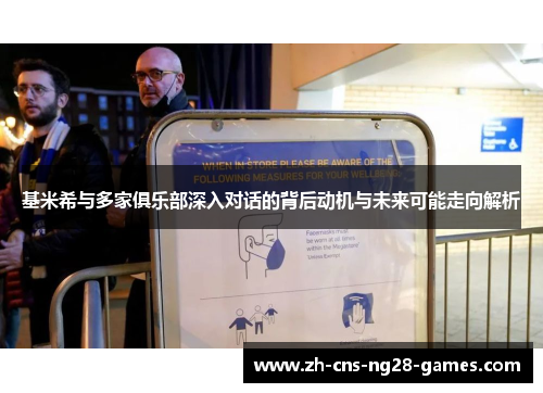 基米希与多家俱乐部深入对话的背后动机与未来可能走向解析