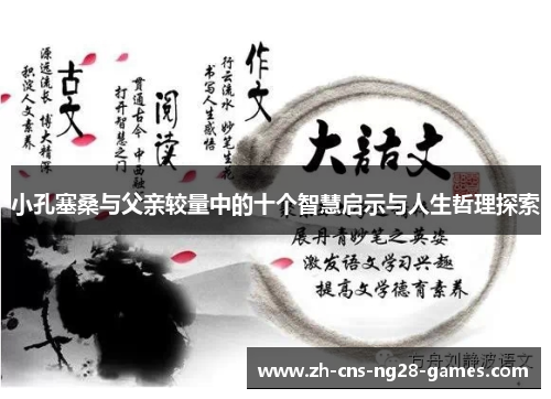 小孔塞桑与父亲较量中的十个智慧启示与人生哲理探索