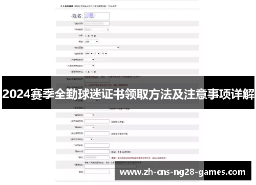 2024赛季全勤球迷证书领取方法及注意事项详解