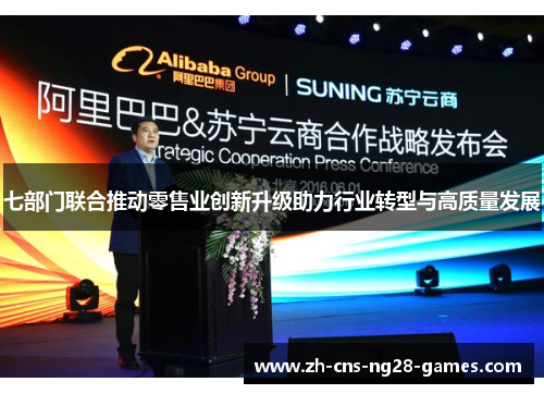 七部门联合推动零售业创新升级助力行业转型与高质量发展