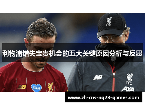 利物浦错失宝贵机会的五大关键原因分析与反思