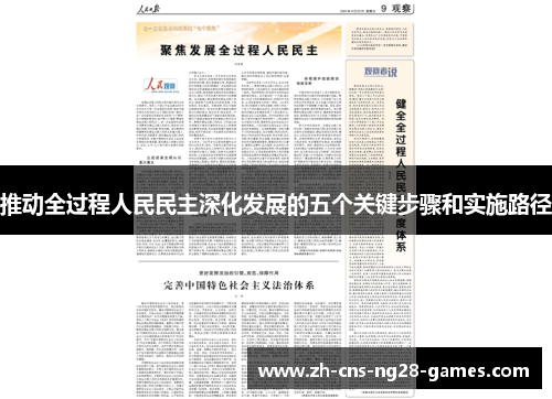 推动全过程人民民主深化发展的五个关键步骤和实施路径