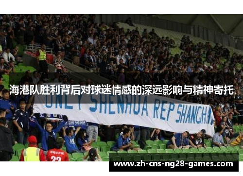 海港队胜利背后对球迷情感的深远影响与精神寄托
