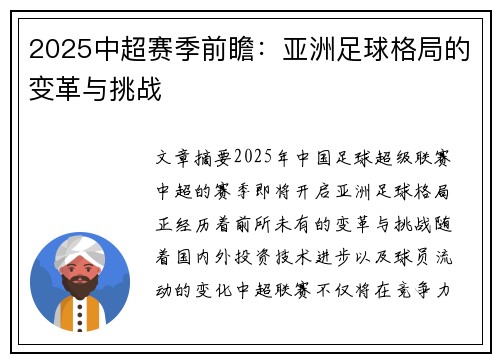 2025中超赛季前瞻：亚洲足球格局的变革与挑战