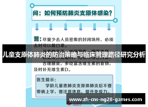 儿童支原体肺炎的防治策略与临床管理路径研究分析