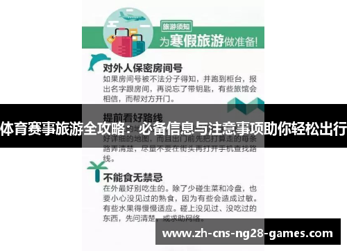 体育赛事旅游全攻略：必备信息与注意事项助你轻松出行