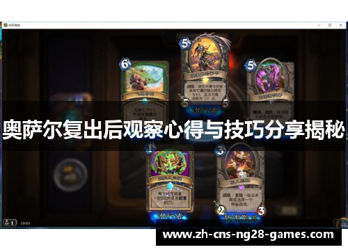 奥萨尔复出后观察心得与技巧分享揭秘
